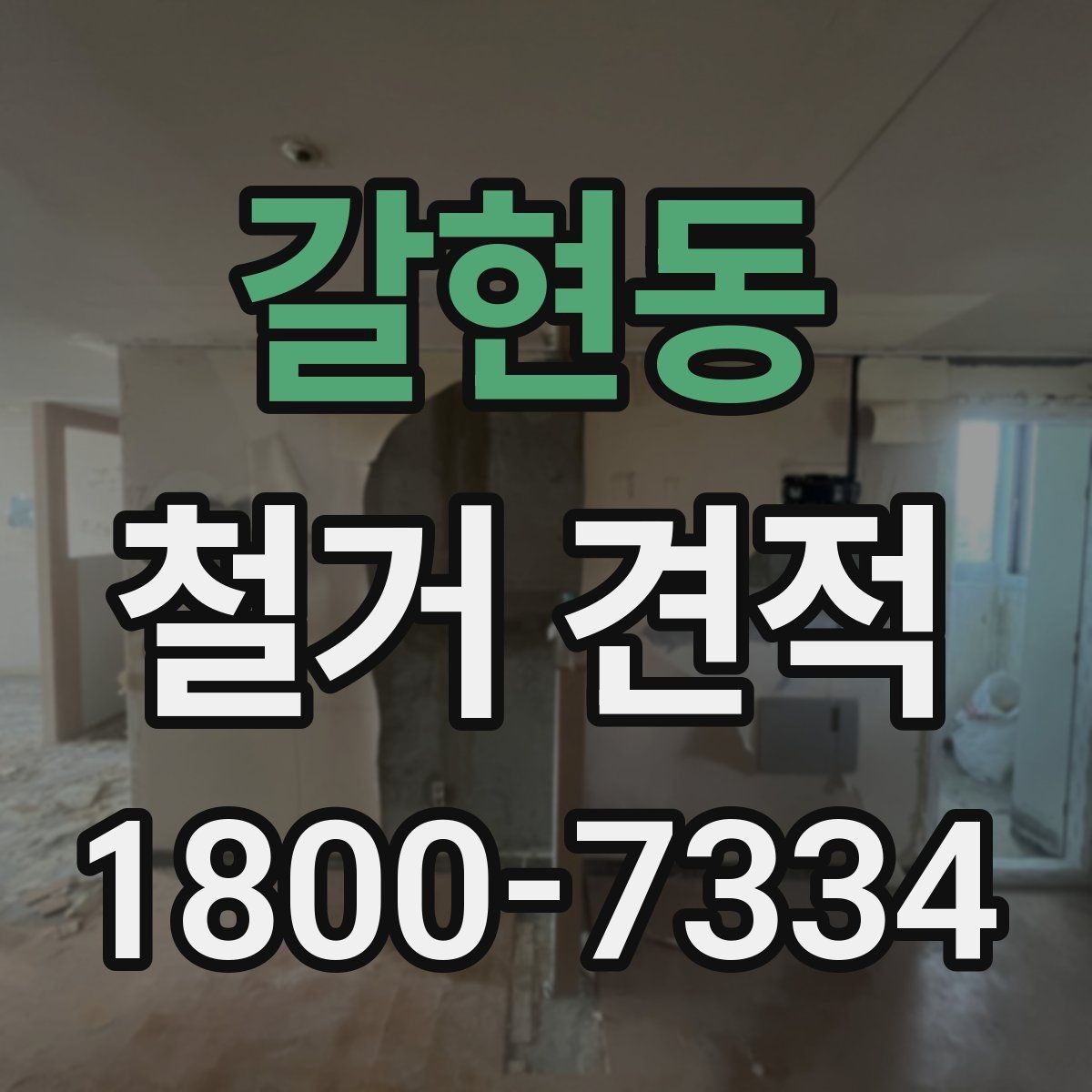 갈현동 철거 견적 받기 좋은 준비 자료