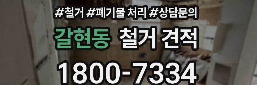 갈현동 철거 견적