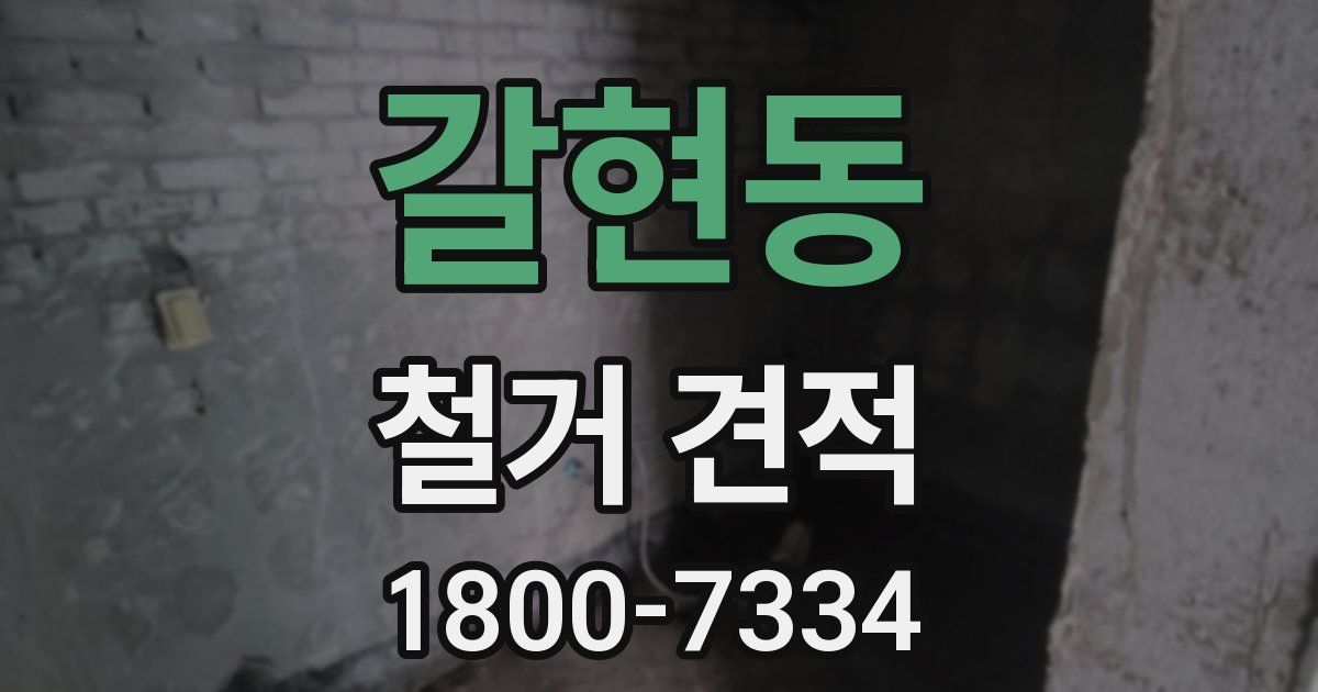 갈현동 철거 견적