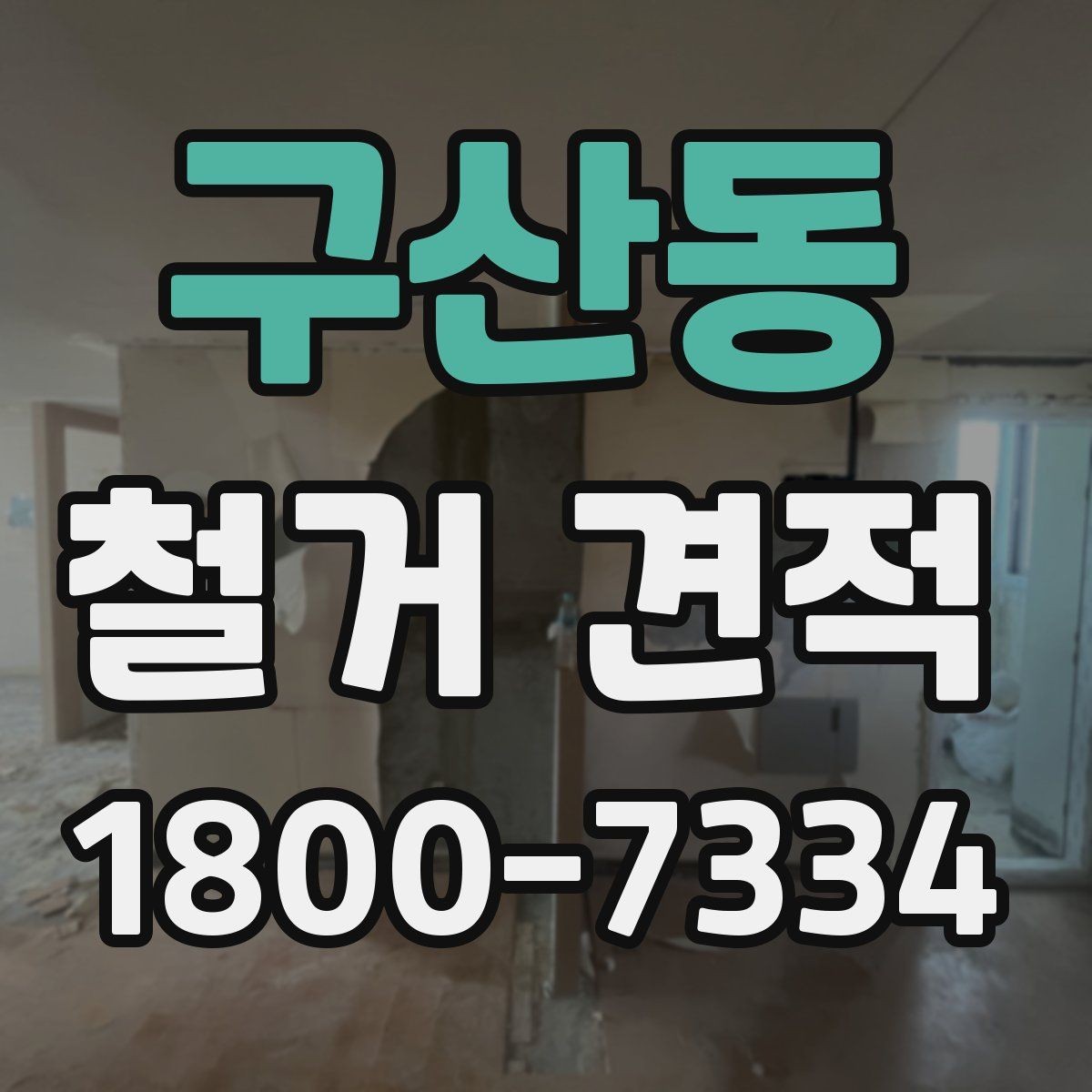 구산동 철거 견적 확인할 때 알아둘 기준