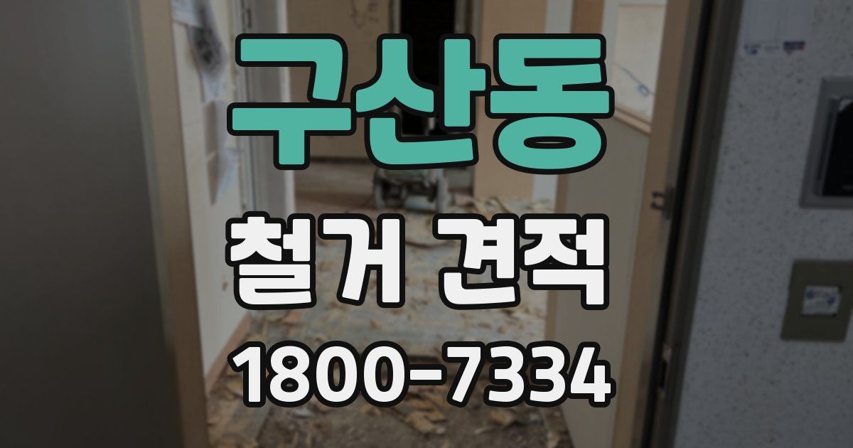 구산동 철거 견적