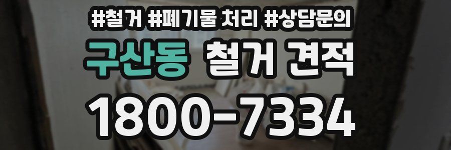 구산동 철거 견적