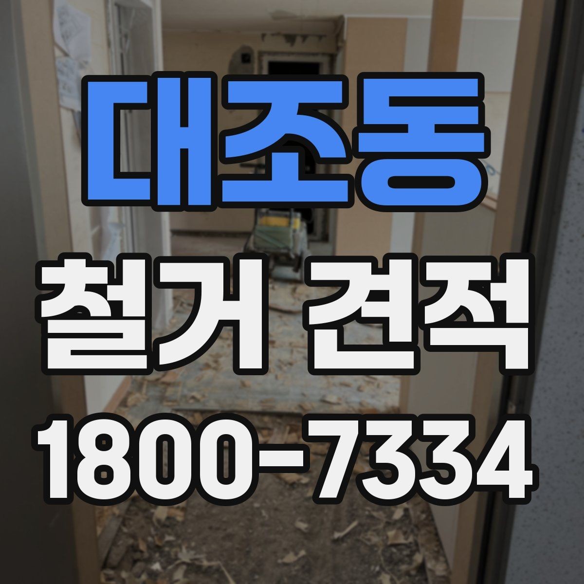 대조동 철거 견적 상담에서 계약 전 확인할 체크포인트