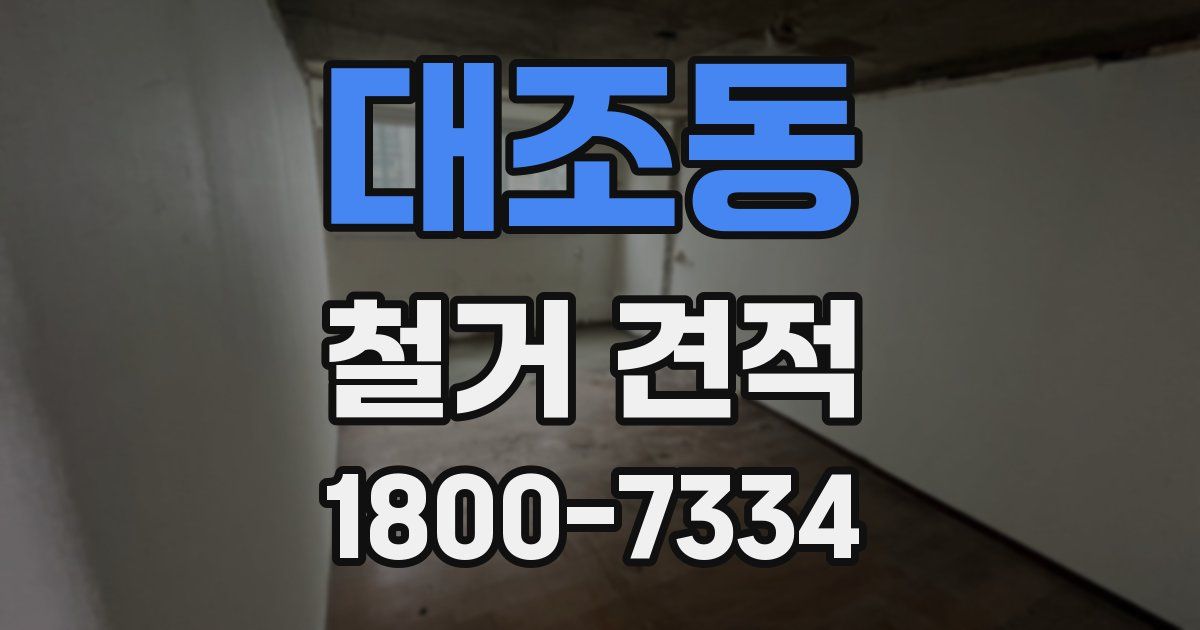 대조동 철거 견적