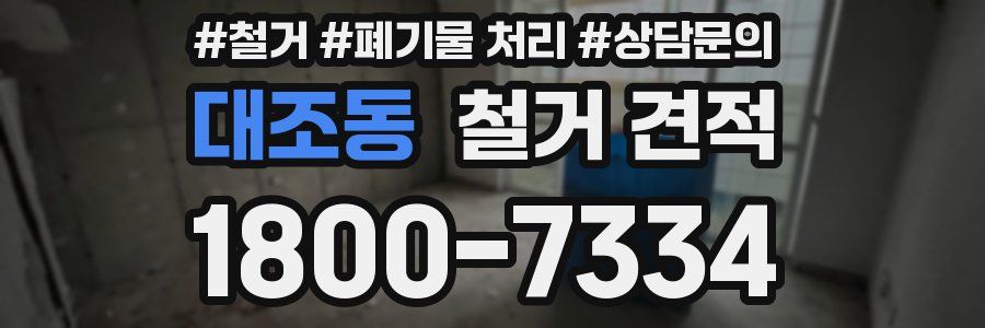 대조동 철거 견적