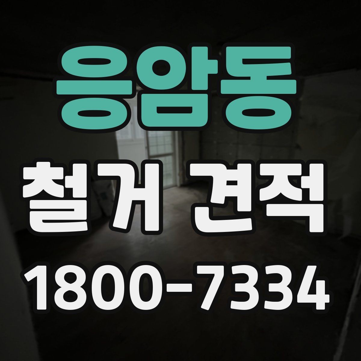 응암동 철거 견적 산정 방식과 확인 포인트