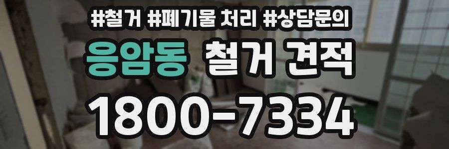 응암동 철거 견적