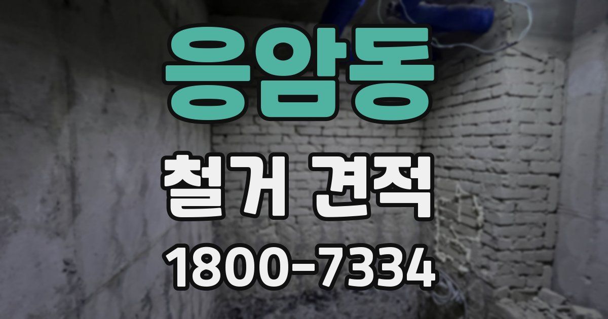 응암동 철거 견적