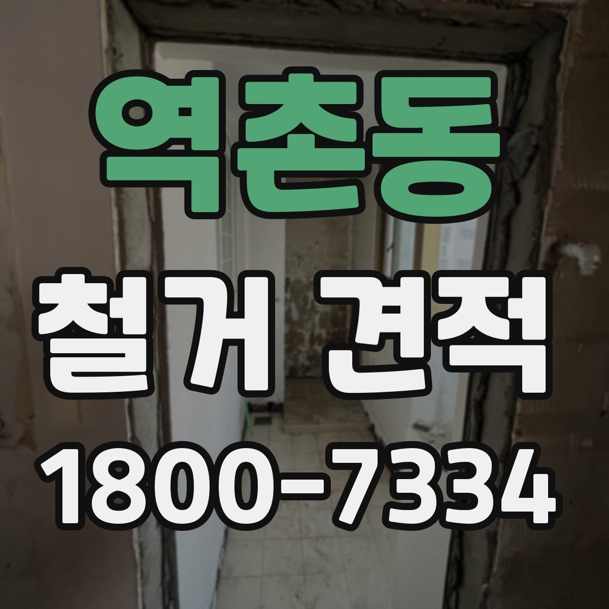 역촌동 철거 견적 문의 후 답변을 받아볼 때 살피는 점