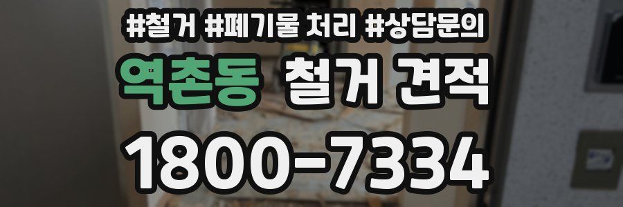 역촌동 철거 견적