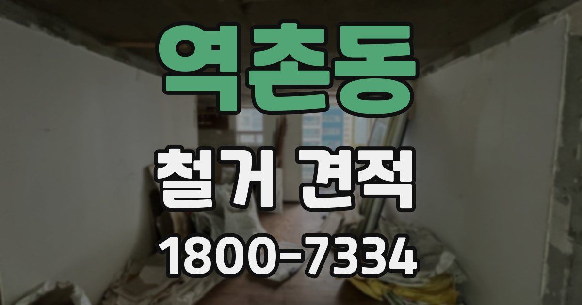 역촌동 철거 견적