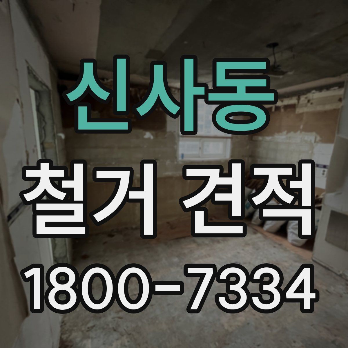 신사동 철거 견적 비교 시 불필요한 항목 구분하기