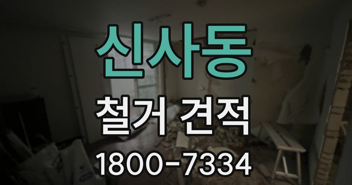 신사동 철거 견적