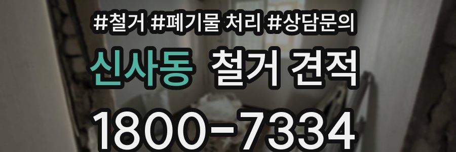 신사동 철거 견적