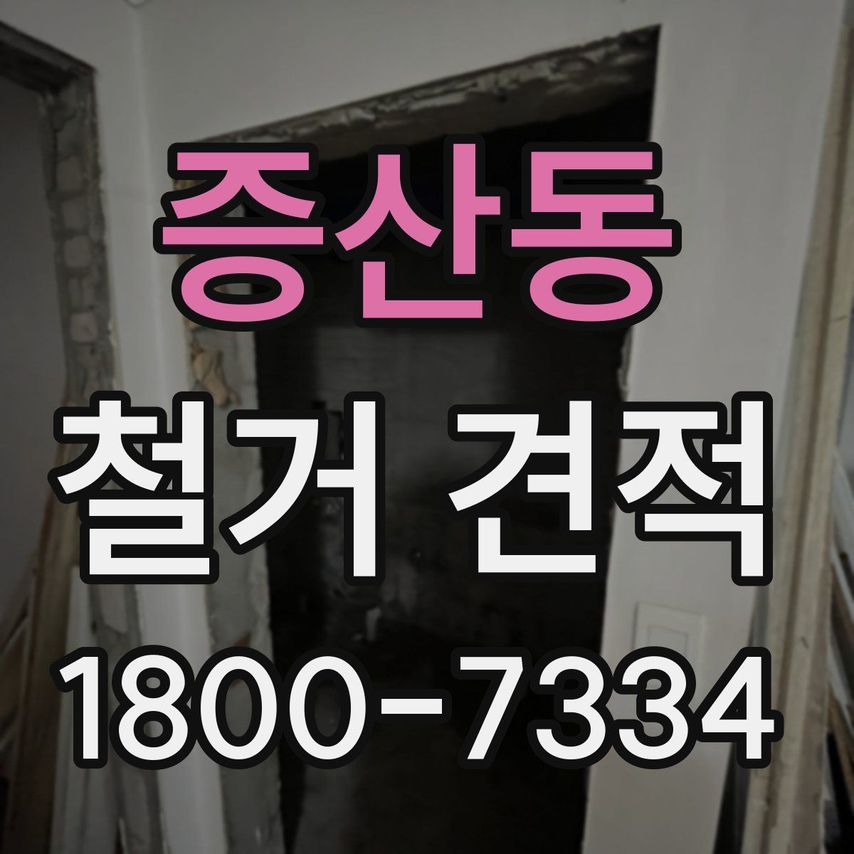 증산동 철거 견적 확인할 때 알아둘 기준