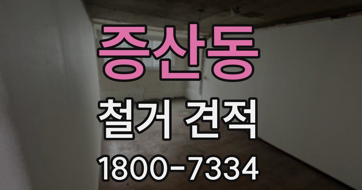 증산동 철거 견적
