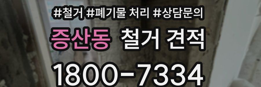 증산동 철거 견적