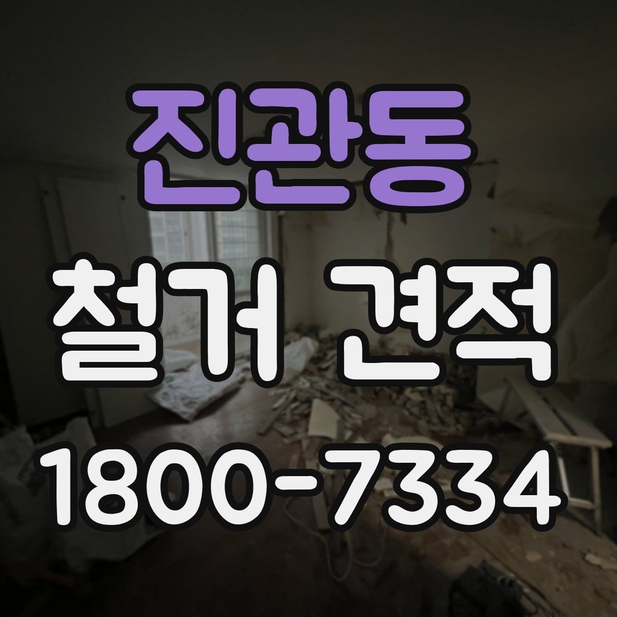 진관동 철거 견적 비교에서 중요한 세부 조건