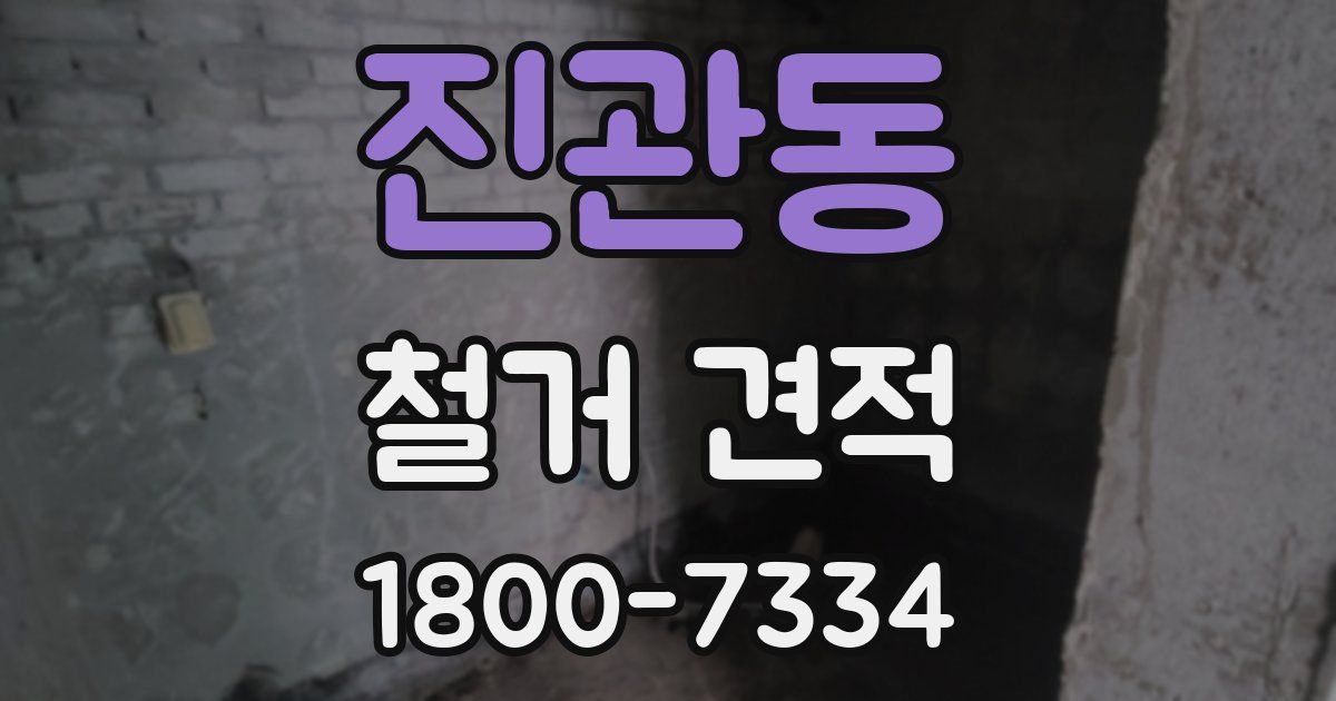 진관동 철거 견적