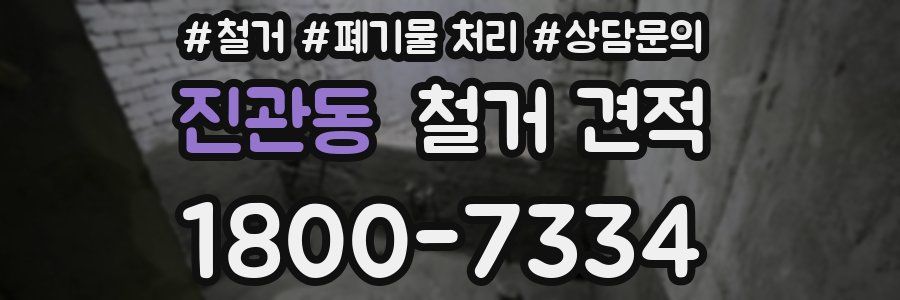 진관동 철거 견적