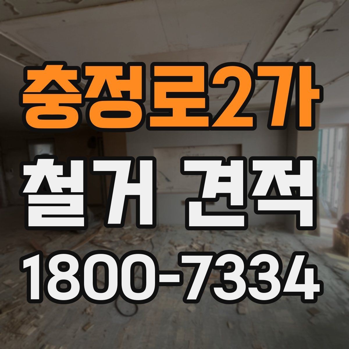충정로2가 철거 견적 산정에 포함되는 작업