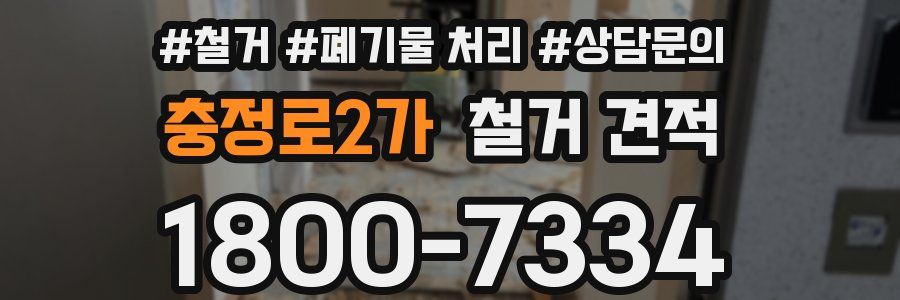 충정로2가 철거 견적