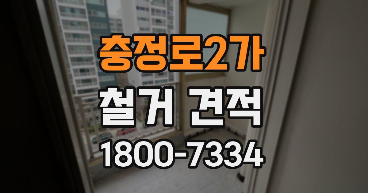 충정로2가 철거 견적