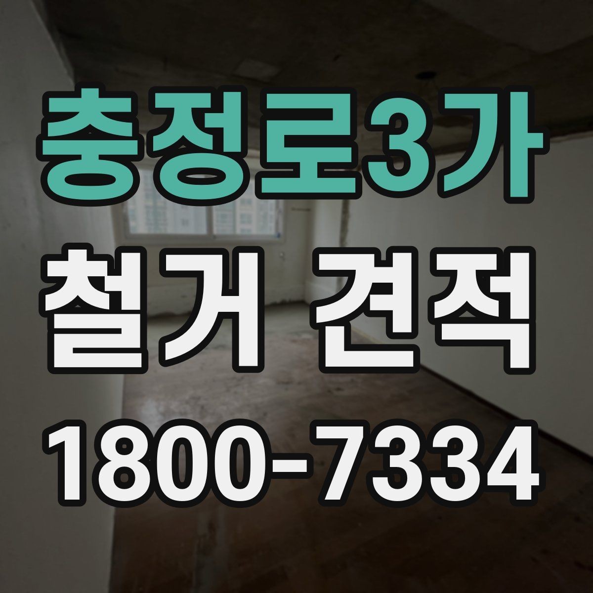 충정로3가 철거 견적 상담 시 비용과 일정 함께 확인하기