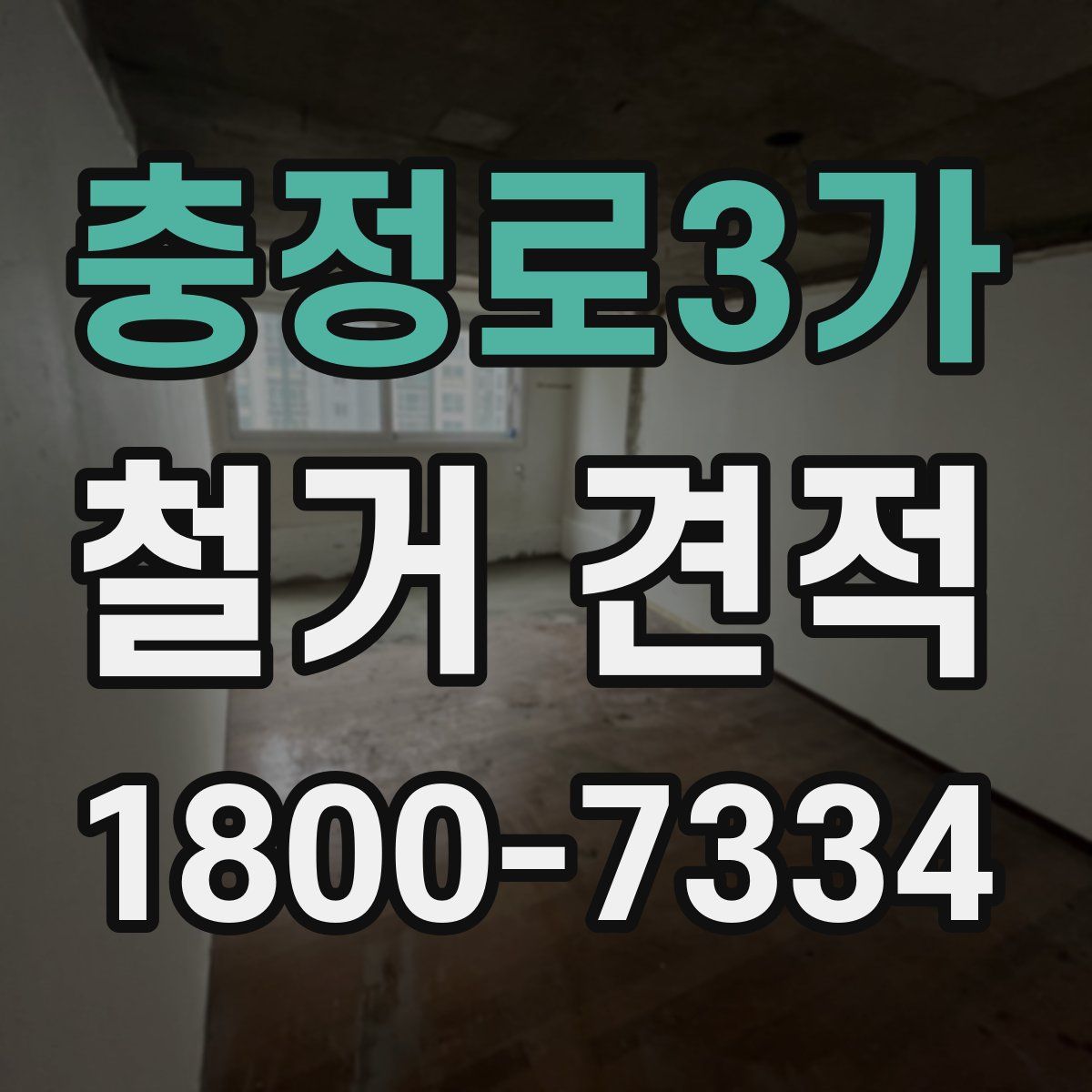 충정로3가 철거 견적