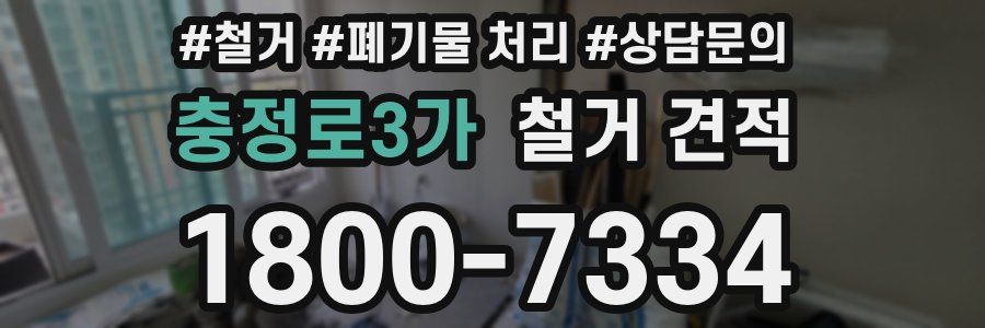 충정로3가 철거 견적