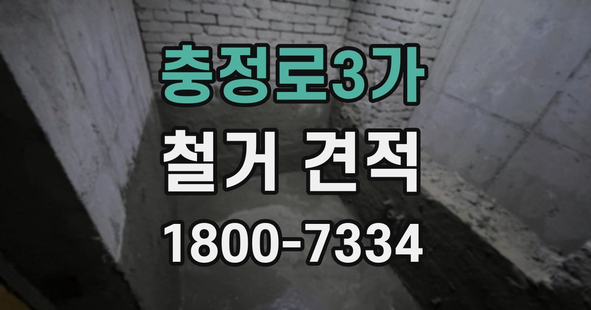 충정로3가 철거 견적