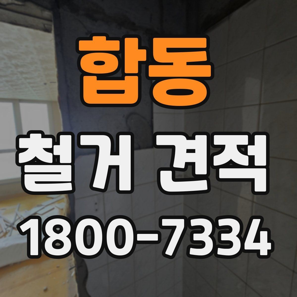 합동 철거 견적 상담에서 확인할 안전 관리