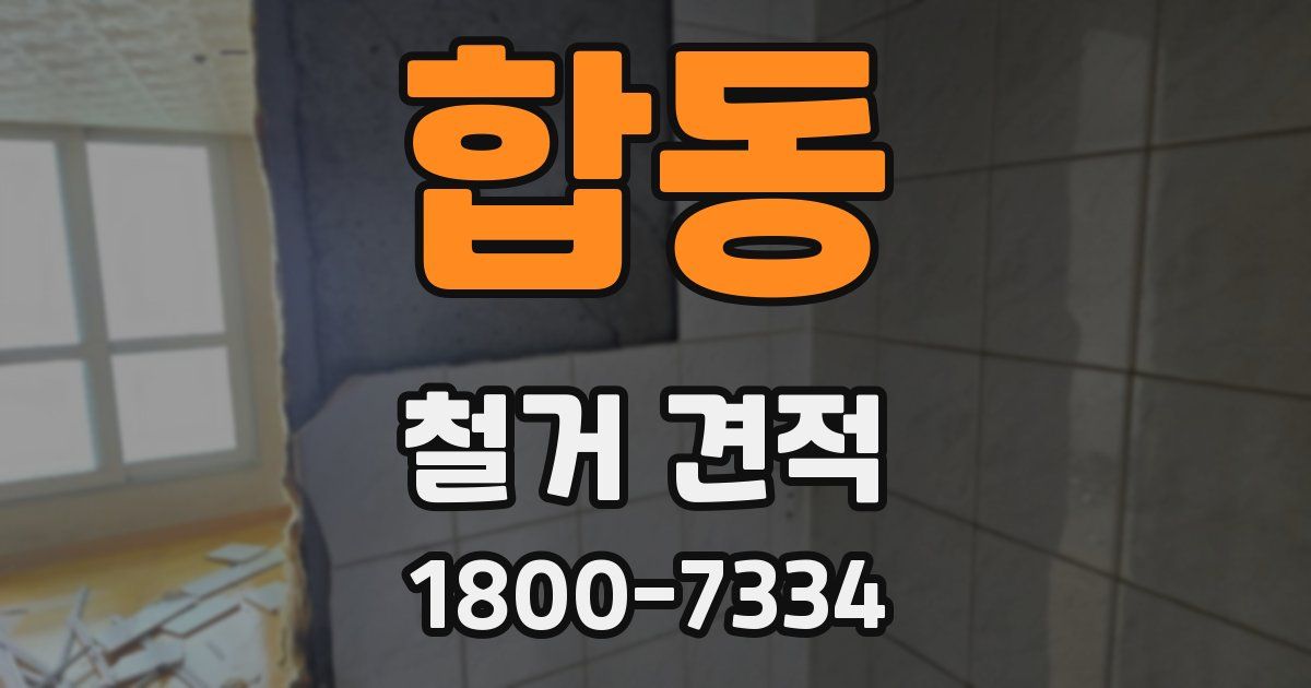 합동 철거 견적