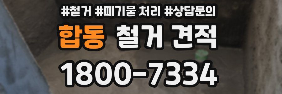합동 철거 견적