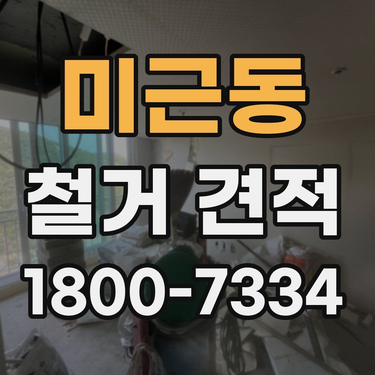 미근동 철거 견적 산정 방식 이해하기