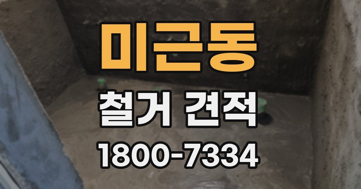 미근동 철거 견적