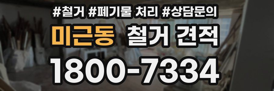 미근동 철거 견적