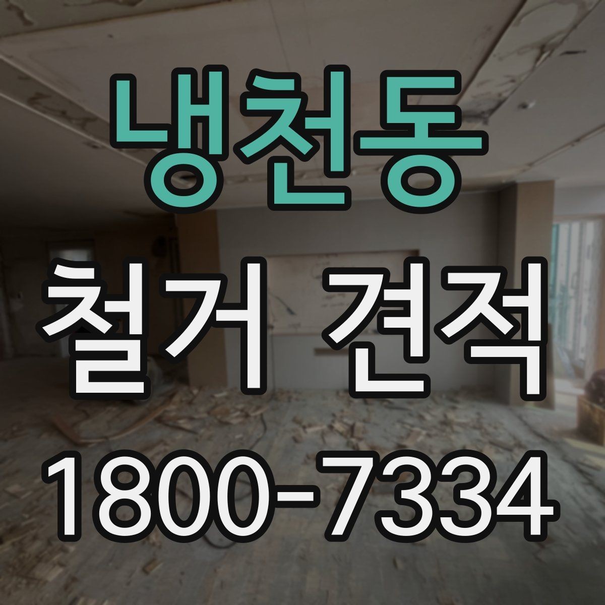 냉천동 철거 견적 상담 시 공정별 비용 확인하기