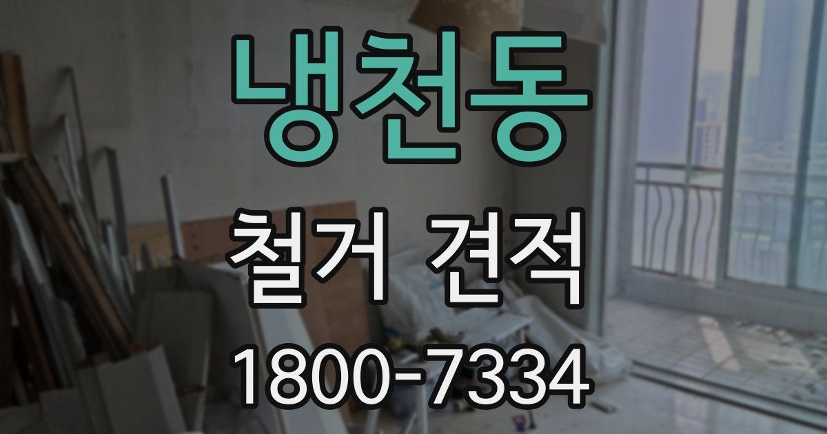 냉천동 철거 견적