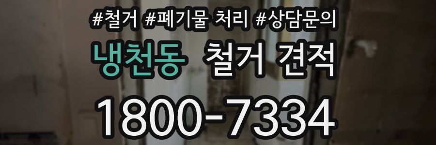 냉천동 철거 견적