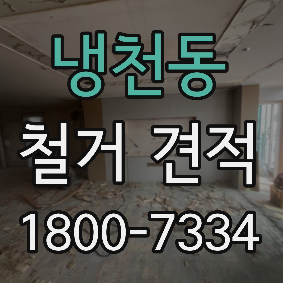 냉천동 철거 견적