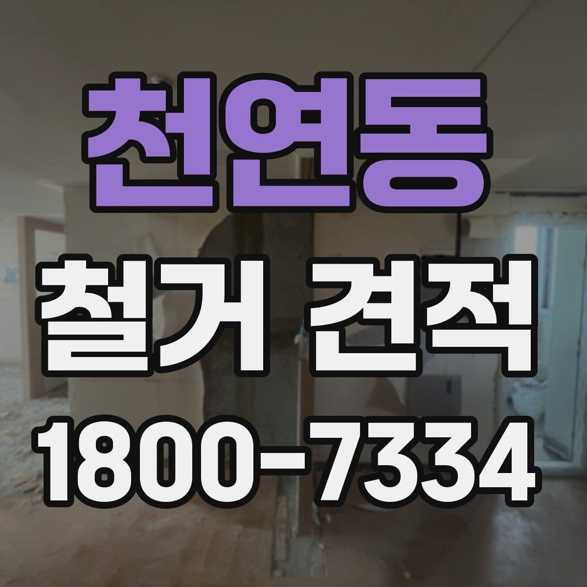 천연동 철거 견적 확인 후 일정 조정 포인트