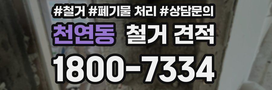 천연동 철거 견적