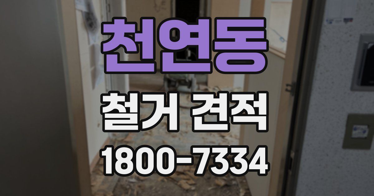 천연동 철거 견적