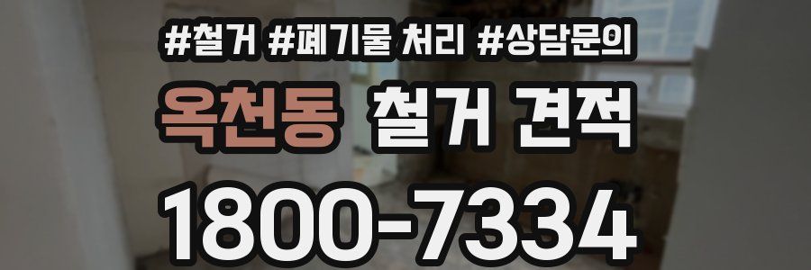 옥천동 철거 견적
