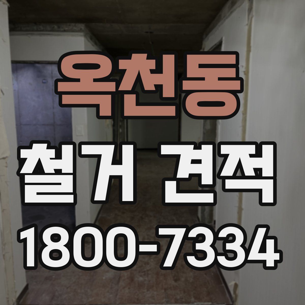 옥천동 철거 견적