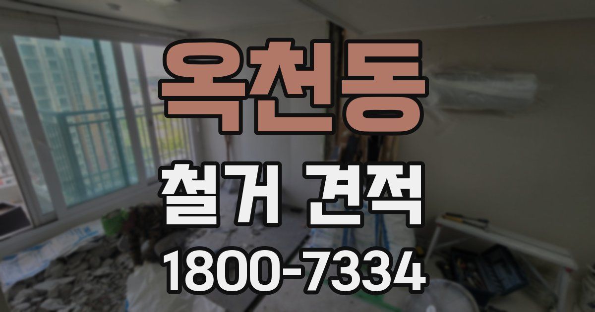 옥천동 철거 견적