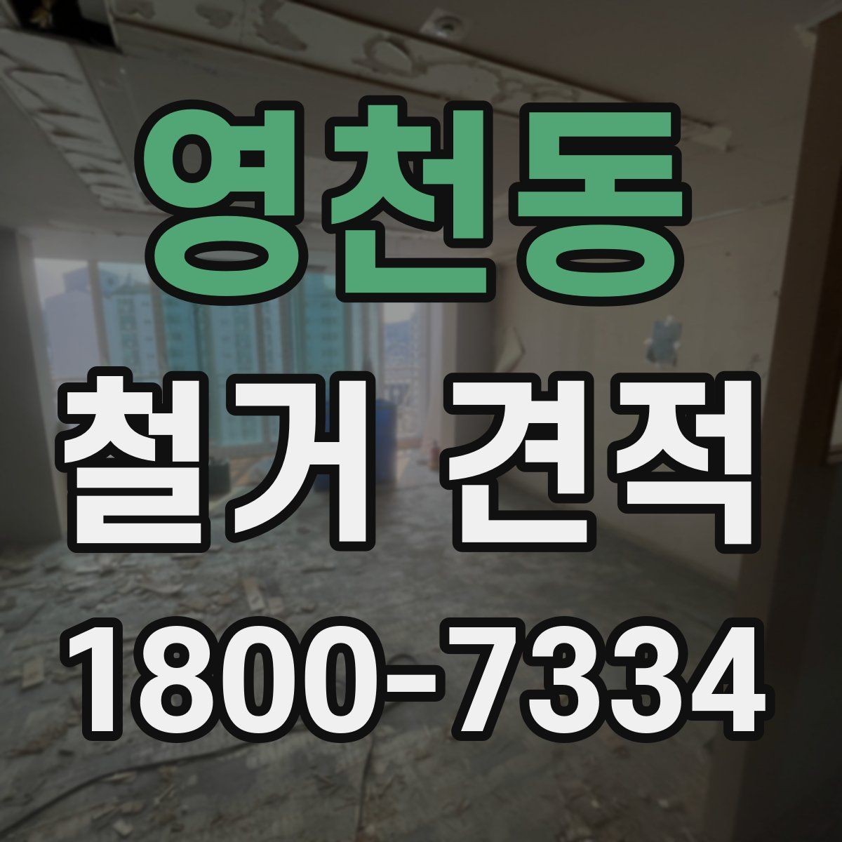 영천동 철거 견적 비교를 쉽게 하는 방법
