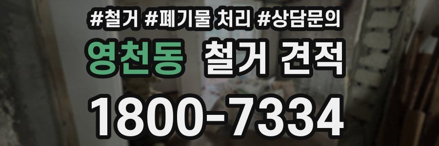 영천동 철거 견적