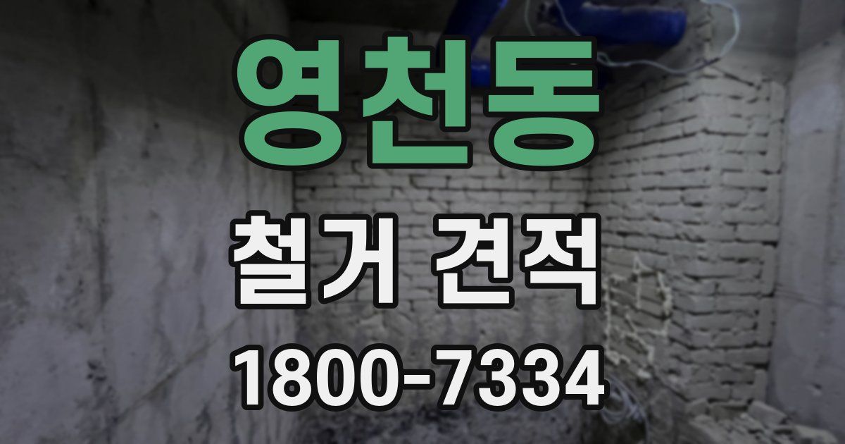 영천동 철거 견적
